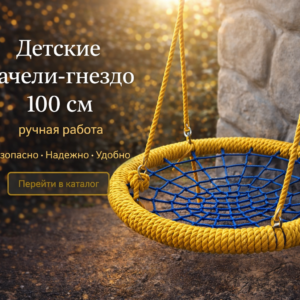 Качели гнездо 100 см