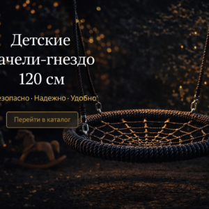 качели гнездо 120 см
